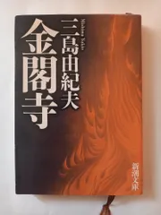 2026年最新】三島由紀夫 金閣寺 初版の人気アイテム - メルカリ