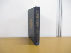 文庫版 新釈法華三部経 全10巻セット 全巻 メルカリ