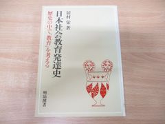 ●01)【1点限り!】日本社会教育発達史/歴史の中で「教育」を考える/居村栄/明治図書出版/1986年発行/A