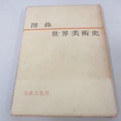 2026年最新】新潮世界美術辞典の人気アイテム - メルカリ