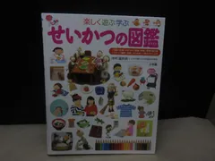 【図鑑】小学館の子ども図鑑プレNEO 楽しく遊ぶ学ぶ せいかつの図鑑