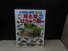 【図鑑】小学館の図鑑NEO［新版］両生類・はちゅう類　※DVDなし