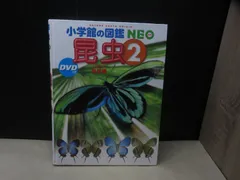【図鑑】小学館の図鑑NEO 昆虫 2 地球編　※DVDなし