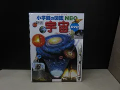 【図鑑】小学館の図鑑NEO［新版］宇宙　※DVDなし