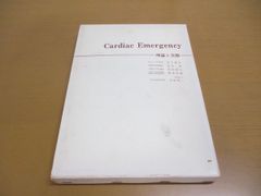 ▲01)【1点限り!】Cardiac Emergency 理論と実際/宮下英夫/高木誠/前田如矢/中外医学社/心臓救急/1982年発行/増補第2版/A
