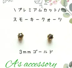 【再販】【3mmゴールド】スモーキークォーツの１粒ピアス