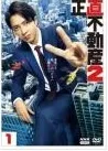 ★【中古】 正直不動産2 (5巻セット) [レンタル落ち] [DVD]