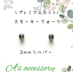 【再販】【3mmシルバー】スモーキークォーツの１粒ピアス