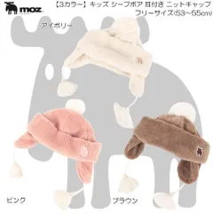 moz Kid's モズ キッズ シープボア耳付きニットキャップ カジュアル ストリート 防寒 保温 あたたかい ビーニー ワッチ 冬の定番 雪 ボーイズ ガールズ 353-4014のサムネイル
