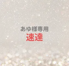 あゆ様専用ページ