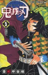 集英社 ジャンプコミックス 吾峠呼世晴 鬼滅の刃 5 初版