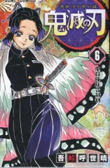 集英社 ジャンプコミックス 吾峠呼世晴 鬼滅の刃 6 初版