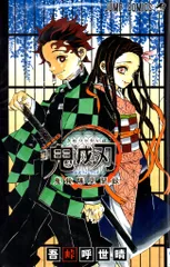 集英社 ジャンプコミックス 吾峠呼世晴 鬼滅の刃 公式ファンブック 鬼殺隊見聞録 初版