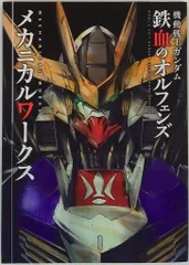 2026年最新】機動戦士ガンダム 鉄血のオルフェンズ メカニカルワークス