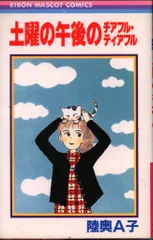 2026年最新】陸奥a子 漫画の人気アイテム - メルカリ