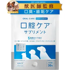 歯磨き粉 歯磨き 口臭 口内ケア 口腔ケアサプリ 歯石 デンタルケア 犬猫用 国内製造 錠剤 PETLINKMORE 30粒 (単品)