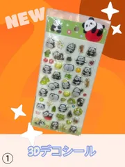 3Dデコシール