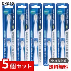 マルマン 音波振動歯ブラシ プロソニックMAX やわらかめ 替えブラシ DK012 2本入×5個セット 4970458821310 #のサムネイル