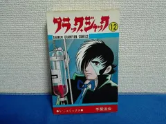 2026年最新】ブラックジャック 初版の人気アイテム - メルカリ