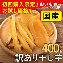 【初回購入限定！お試し価格】 訳あり 国産 干し芋 お試し 干し芋 中白 200g 2袋  無添加・無着色 ほしいも 干しいも ほし芋 さつまいも お芋 スイーツ お菓子 紅キセキ ポスト投函便 メール便