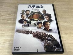 八甲田山 特別愛蔵版 2枚組DVD 初回特典 ポストカード5枚付き 高倉健