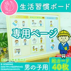 【LeoMAMA様専用】【追加購入 生活習慣 追加絵カードシートシート】生活習慣表 男の子用 お支度ボード スケジュール表 絵カード40枚分 視覚支援 保育教材 幼稚園 療育グッズ