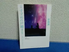 小説　すずめの戸締まり～環さんのものがたり～　新海誠　入場者特典