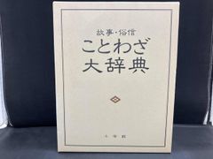 新編 故事ことわざ新辞典 - メルカリ