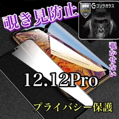 周りから覗かせない12.12Pro高品質覗き見防止強化ガラスフィルムゴリラガラス