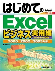 はじめてのExcelビジネス実用編WindowsXP版2000/2002/2003対応 (BASIC MASTER SERIES 220)