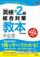 【CD付】英検準2級総合対策教本 改訂増補版 (旺文社英検書)