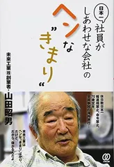 日本一社員がしあわせな会社のヘンな“きまり”