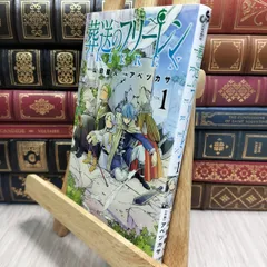 【中古】 葬送のフリーレン (1) (少年サンデーコミックス) 山田鐘人、アベツカサ 230225
