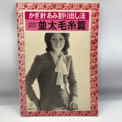 A3-5【レトロ本】　かぎ針あみ割り出し法　並太毛糸篇　日本ヴォーグ社