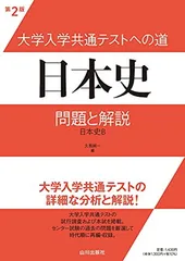 大学入学共通テストへの道 日本史 第2版: 問題と解説