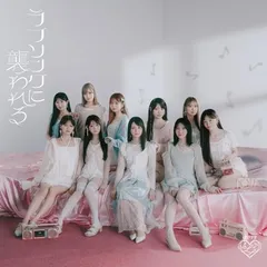 ラブソングに襲われる (通常盤) - =LOVE (特典なし)