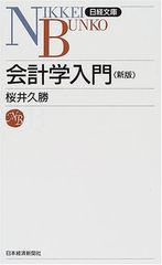 入門会計学 改訂版 - メルカリ