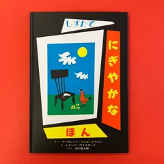 しずかでにぎやかなほん マーガレット・ワイズ・ブラウン　ym_c16_8085