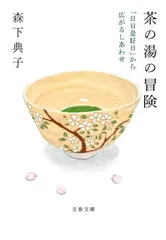 茶の湯の冒険 「日日是好日」から広がるしあわせ (文春文庫 も 27-3)