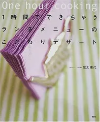 1時間でできちゃうランチメニューのこだわりデザート (講談社のお料理BOOK)