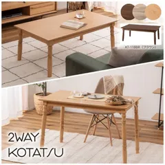 2WAYこたつ　コタツ　長方形　テーブル　ブラウン　幅105cm　高さ40cm/70cm　北欧　東谷　KT-118BR　 【代引き不可】 【お客様組立品】のサムネイル