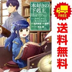 2026年最新】本好きの下剋上 全巻の人気アイテム - メルカリ
