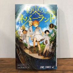 希少】約束のネバーランド 1巻 1刷 初版 ジャンプ 集英社 ② - メルカリ