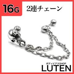 16G　ドクロWチェーンピアス　骸骨　ダブルチェーン　ロブ　軟骨　アンテナ　ストレートバーベル　インダストリアル　ボディピアス　ボディピアス　LUTEN　ルテン