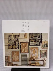 【※イタミ有り】ロマンチック・レースのある暮らし (私のカントリー別冊) 主婦と生活社 主婦と生活社