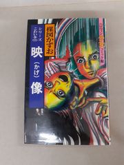 m*o様 ハロウィン少女コミック館 楳図かずお シリーズこわい本〈3〉〈7