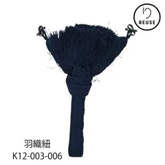 羽織紐 平打ち S管付き 紺色 リユース 中古 K12-003-006