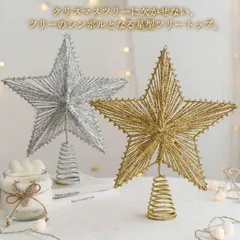 クリスマスツリー 星 トップ スター ツリートップ トップスター クリスマスツリー オーナメント 装飾 飾り 飾り付け 装飾 星 北欧 おしゃれ かわいい オブジェ クリスマスツリー装飾 クリスマス用#nin8445