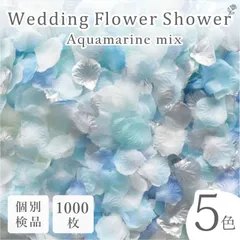 フラワーシャワー 造花 約1000枚 アクアマリンMIX 結婚式 ウェディング 花びら ペタル 前撮り ハンドメイド DIY ウェルカムスペース 花嫁写真 フォト ブライダル 花嫁 小物 和装 洋装 チャペル スタジオ ホテル ロケーション 葬儀 法人対応