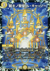 【中古】 デュエル・マスターズ 裁キノ聖堂 ル・キャッソー RP08 RP08 33/95 U
